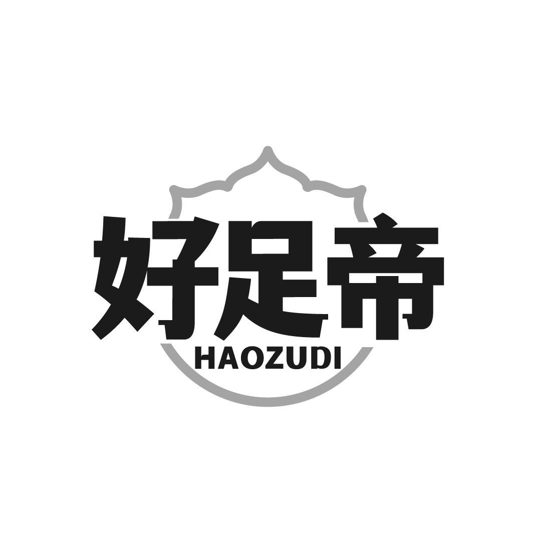 好足帝