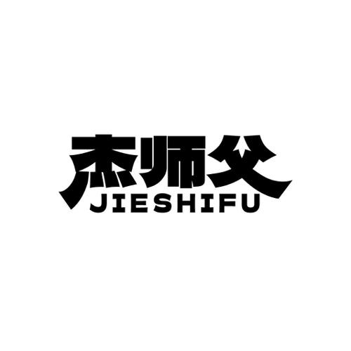 杰师父