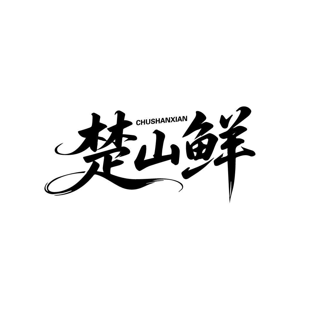 楚山鲜