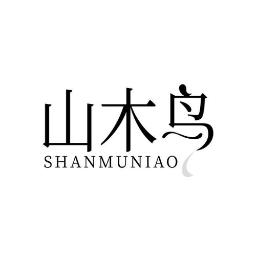 山木鸟