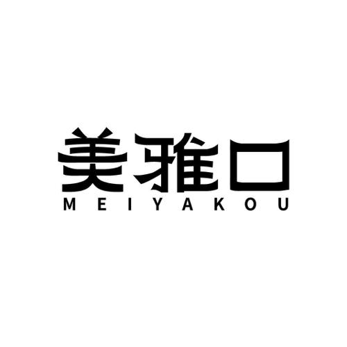第21类商标-美雅口 美雅口