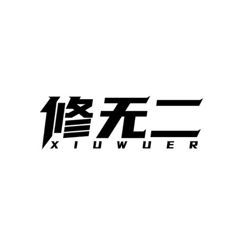 修无二