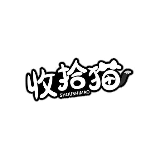收拾猫
