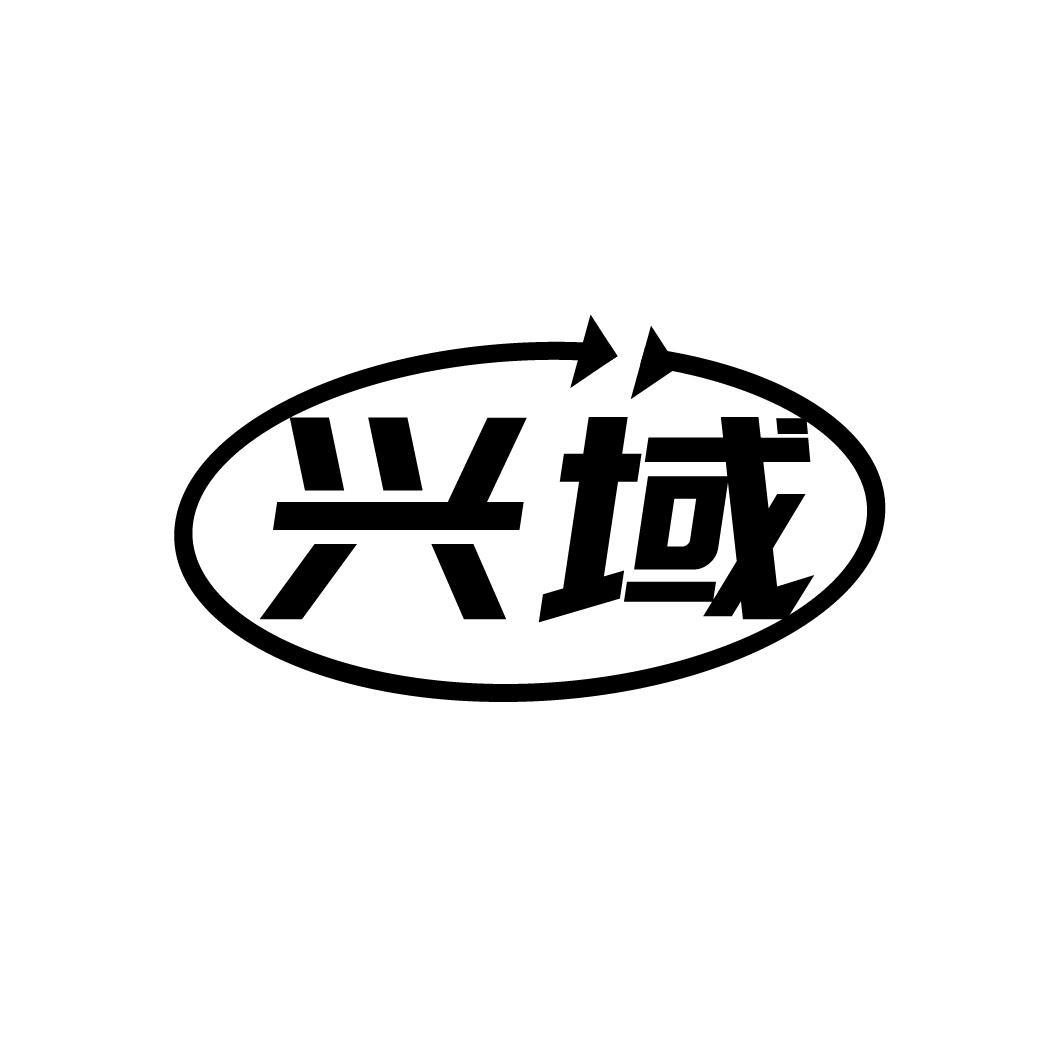 兴域