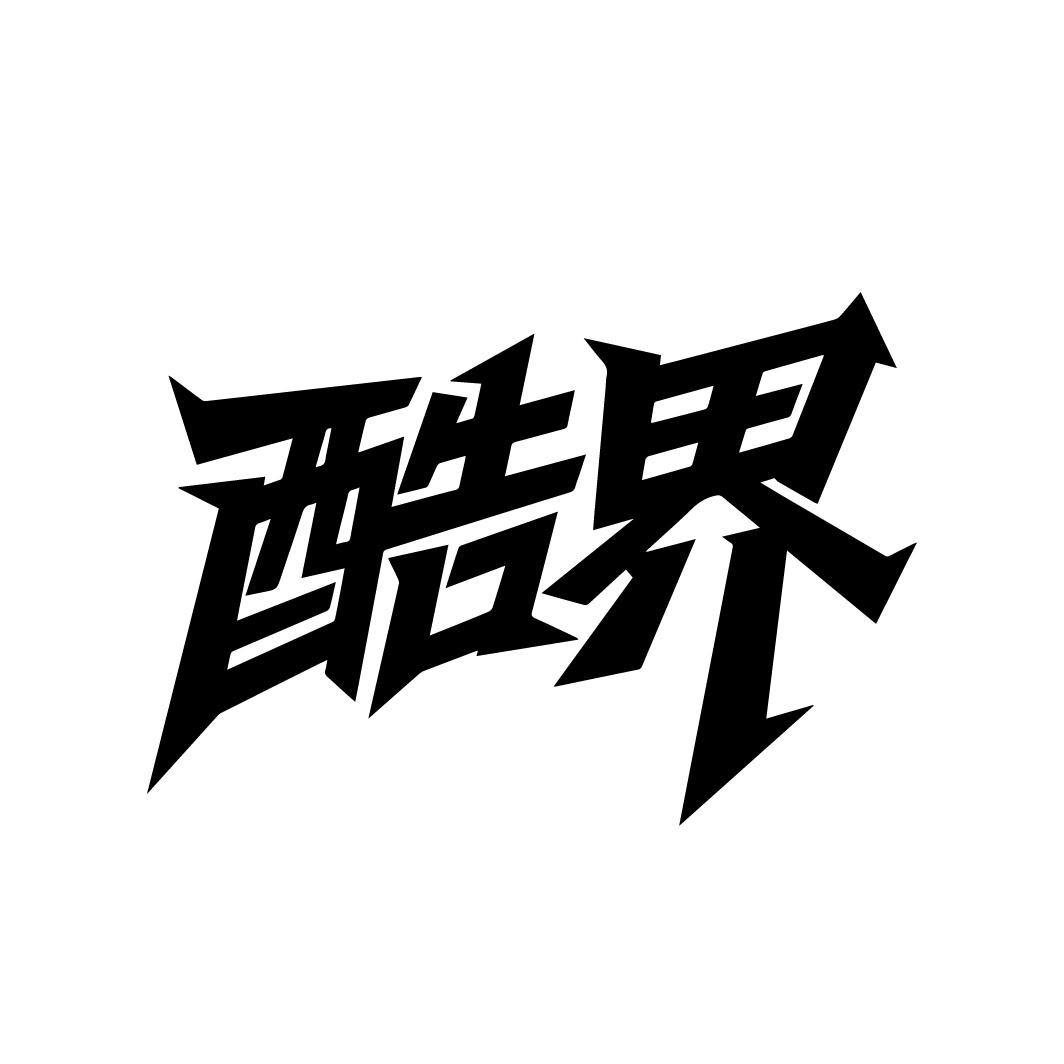 酷界