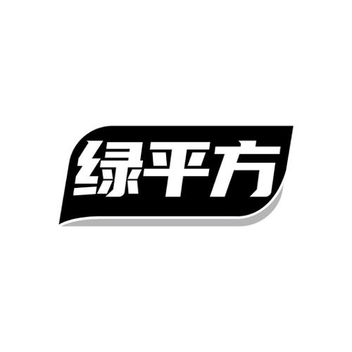 绿平方