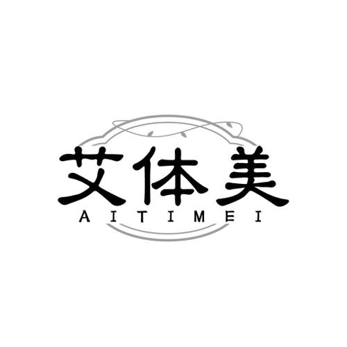 艾体美
