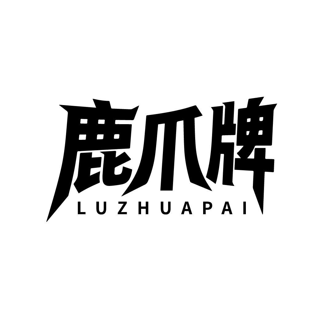 鹿爪牌