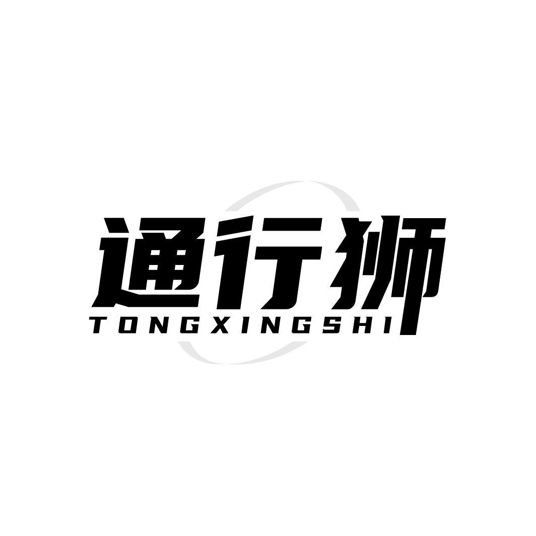 通行狮