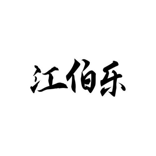 江伯乐
