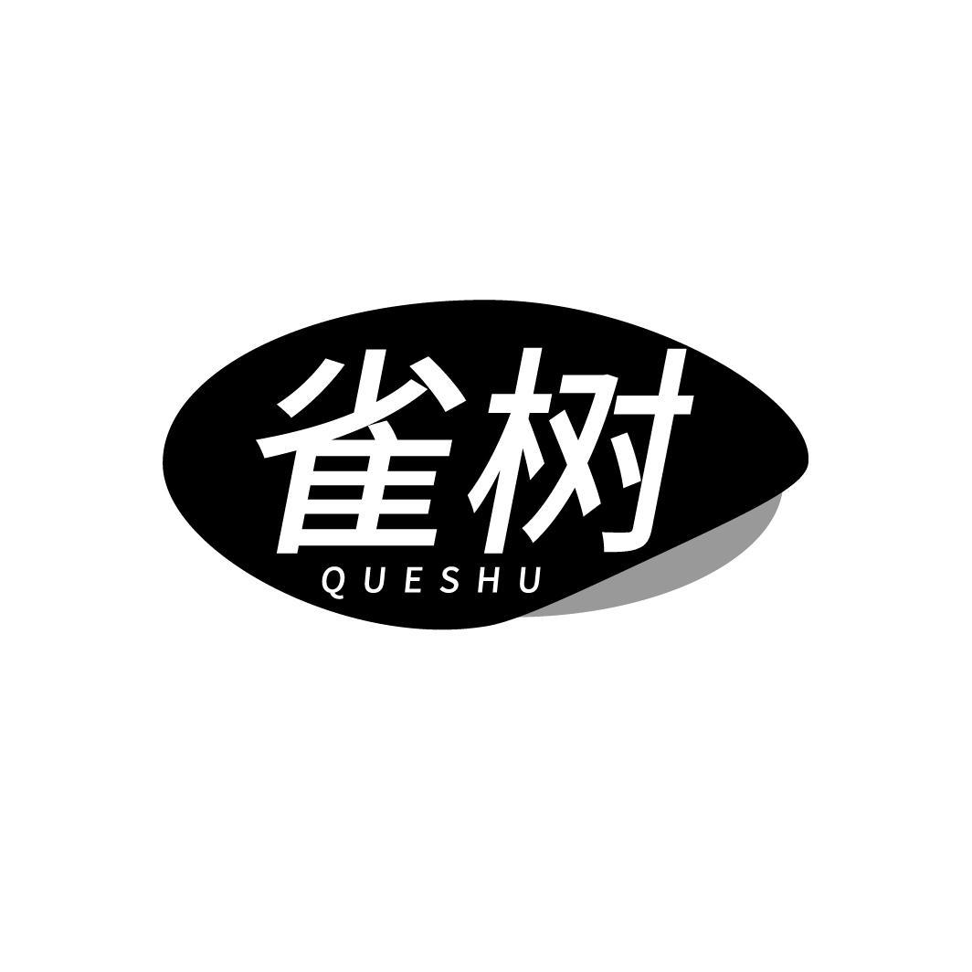 雀树