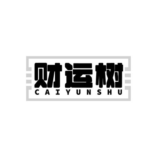财运树
