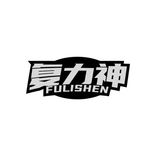 复力神