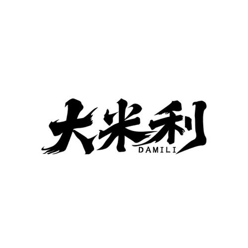 大米利