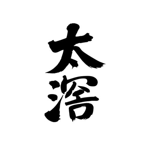 第33类商标-太滘 太滘