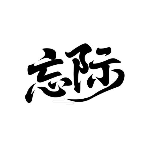 忘际