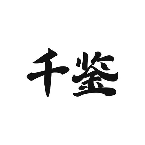 千鉴