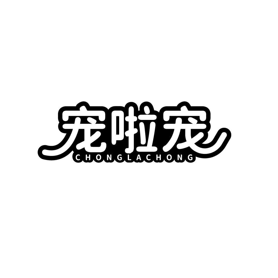 第21类商标-宠啦宠 宠啦宠