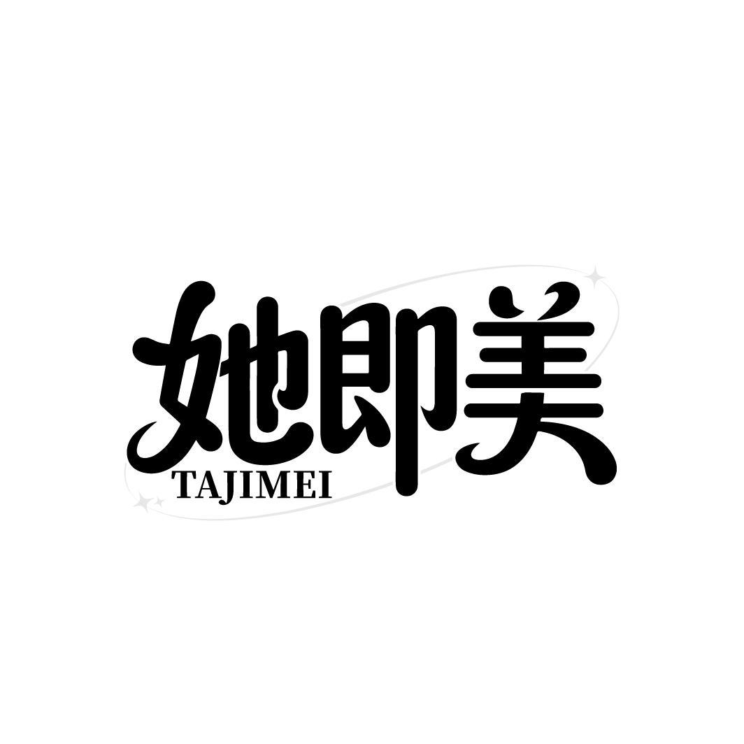 她即美