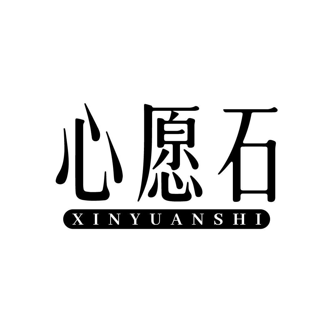 心愿石
