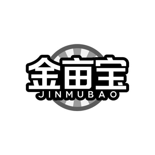 金亩宝