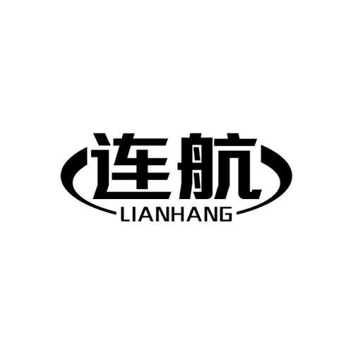 连航