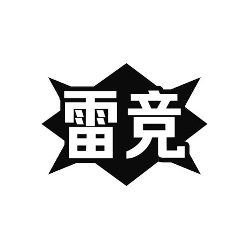 雷竞