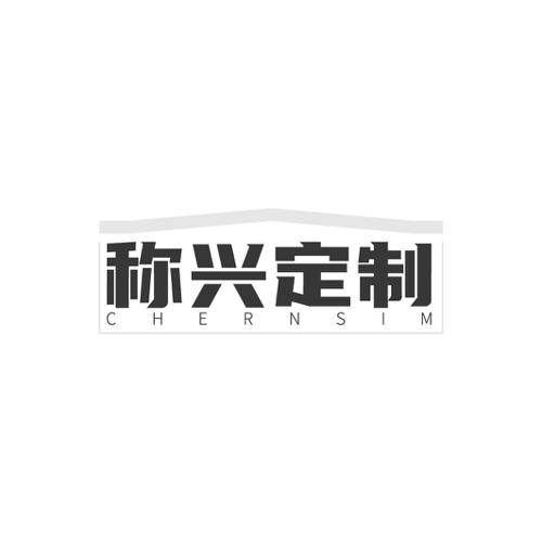 称兴定制 CHERNSIM