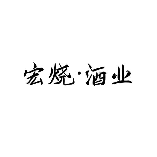 宏烧·酒业