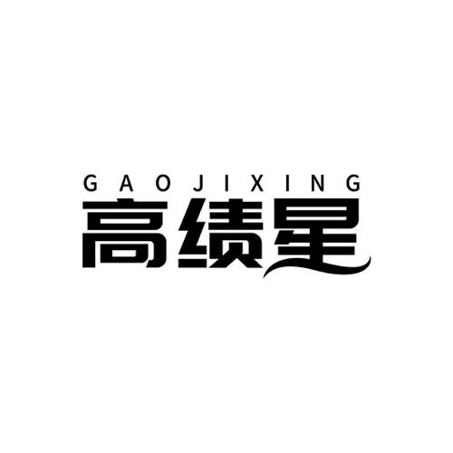 高绩星