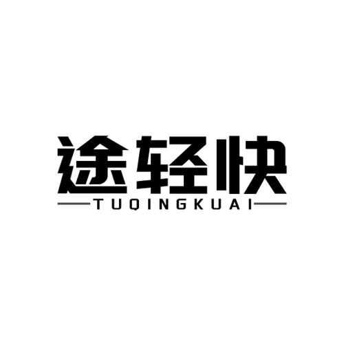 途轻快