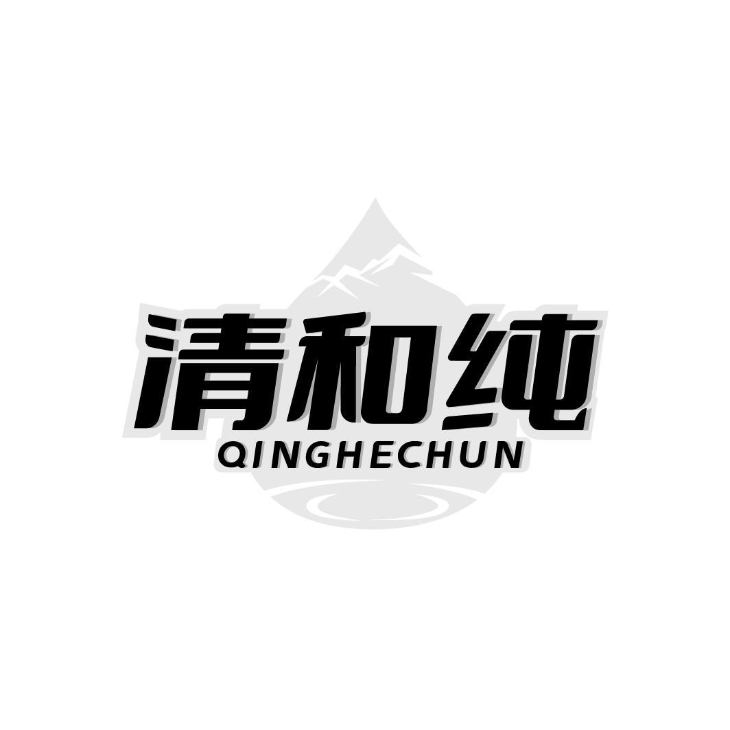 清和纯