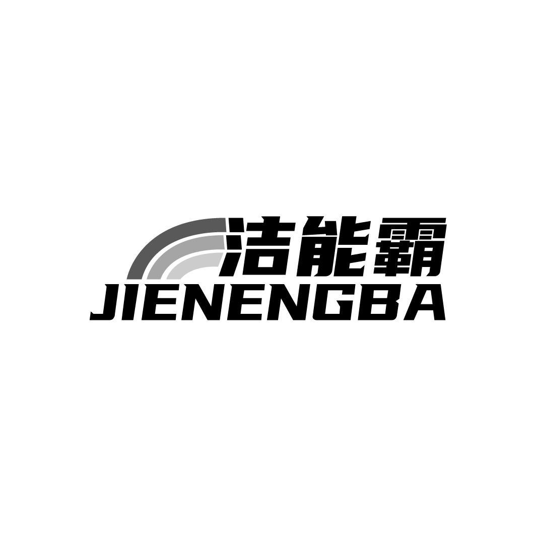 洁能霸