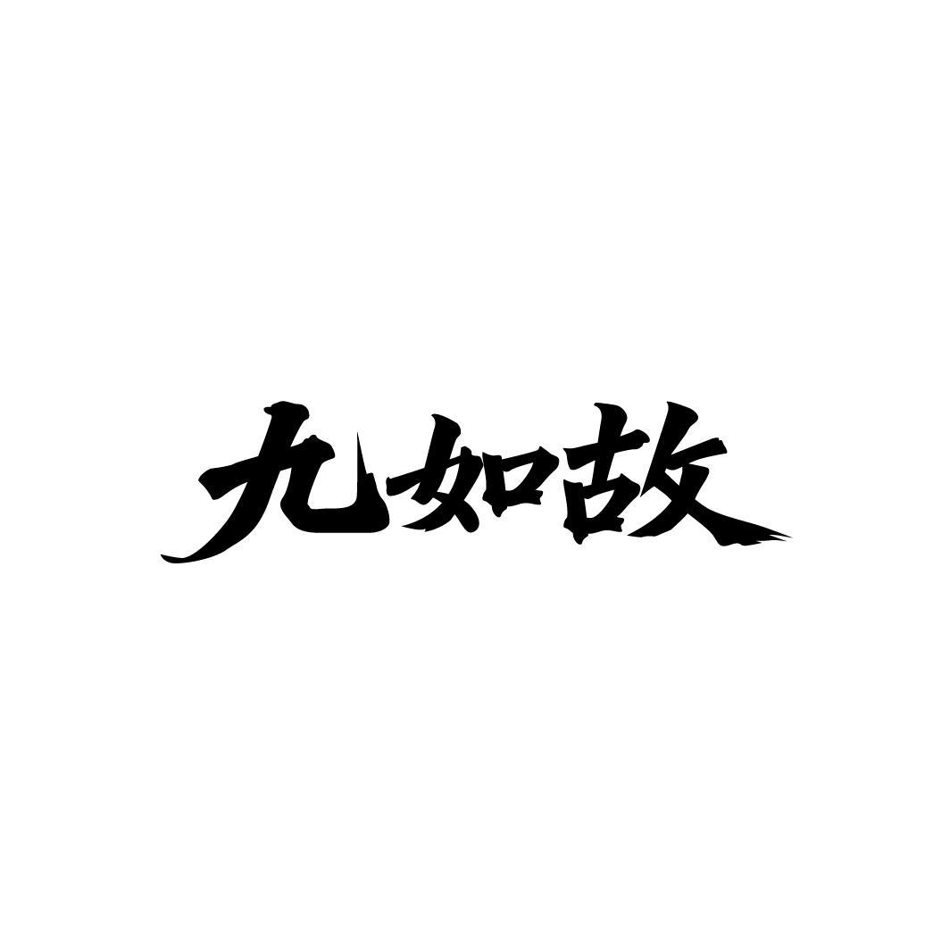 九如故