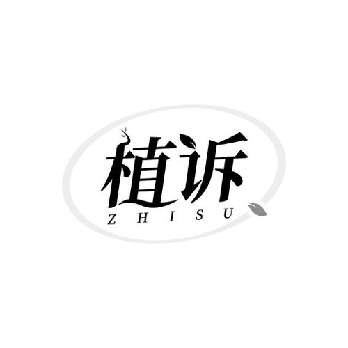 植诉