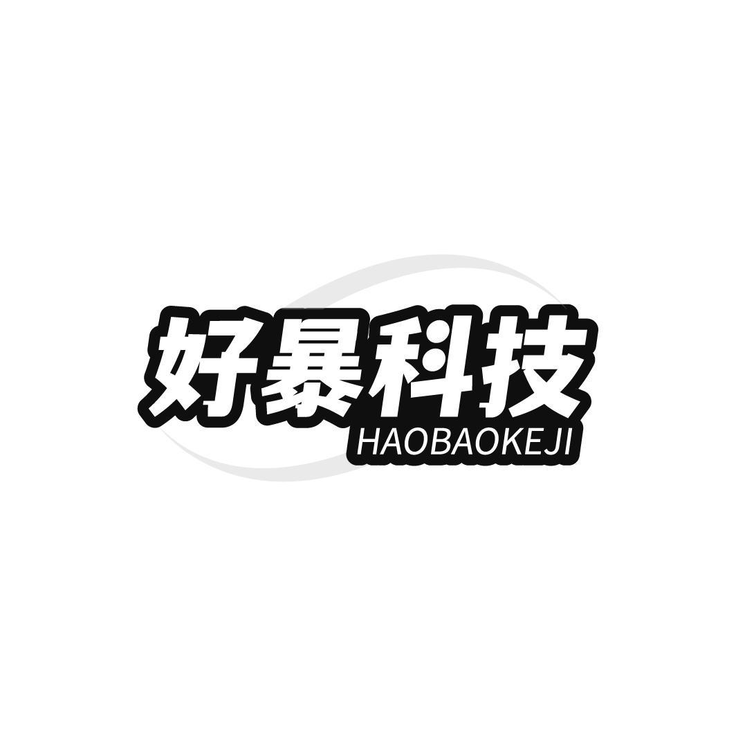 好暴科技