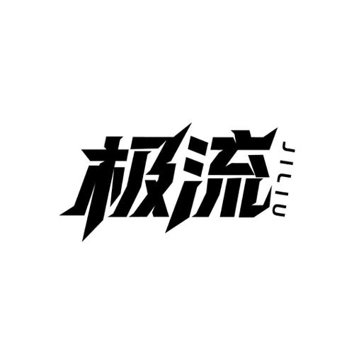 极流