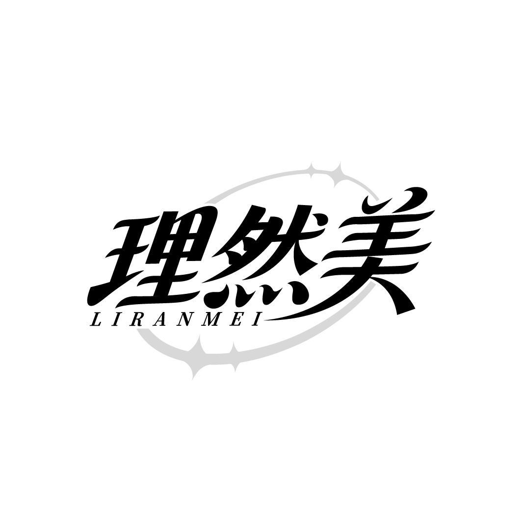 理然美
