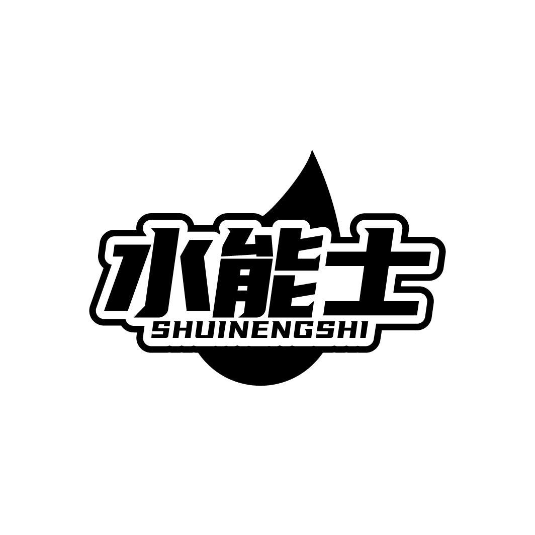 水能士