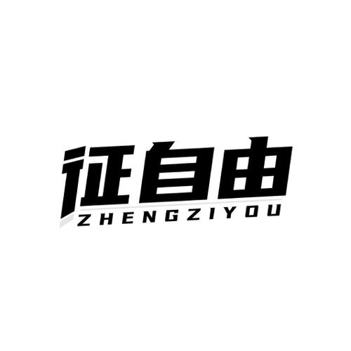 征自由