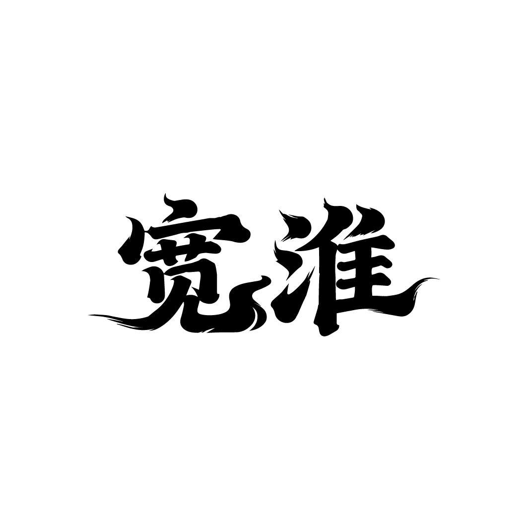 宽淮