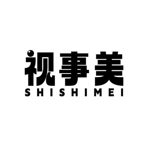 视事美
