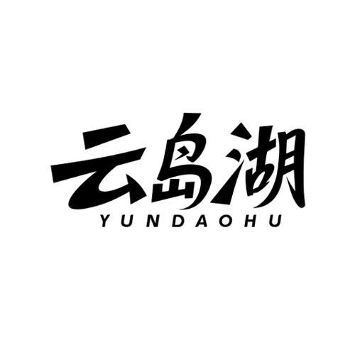 云岛湖