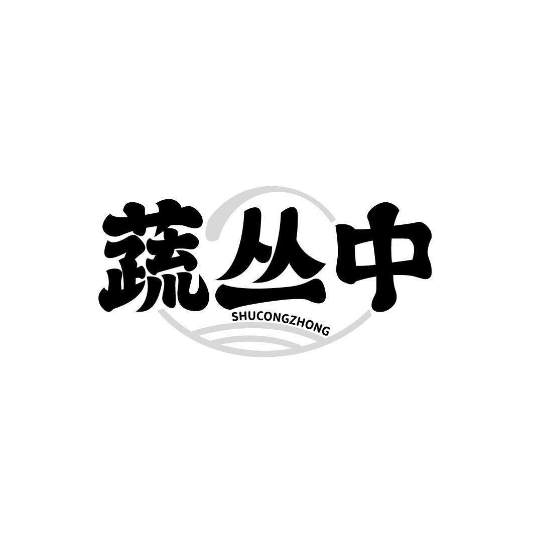 蔬丛中
