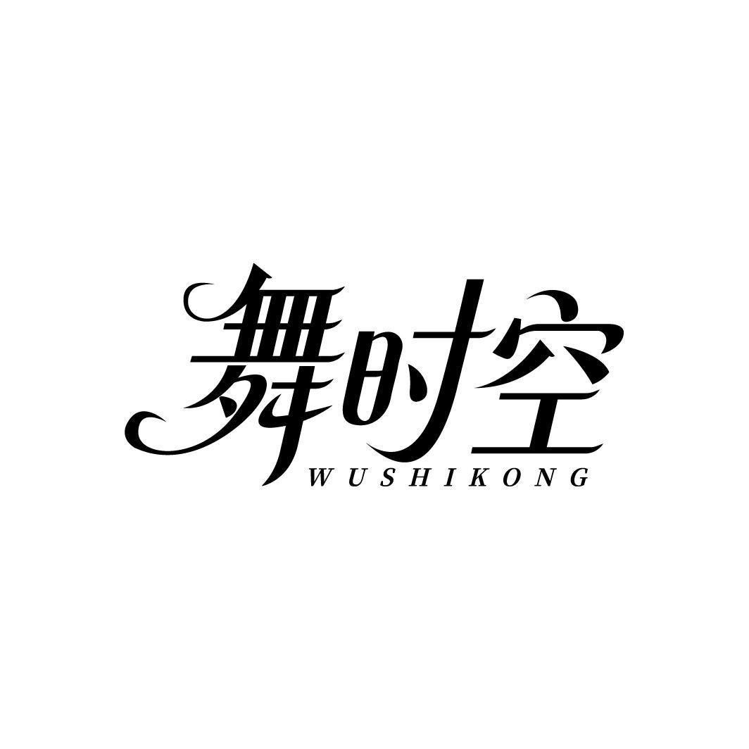 舞时空