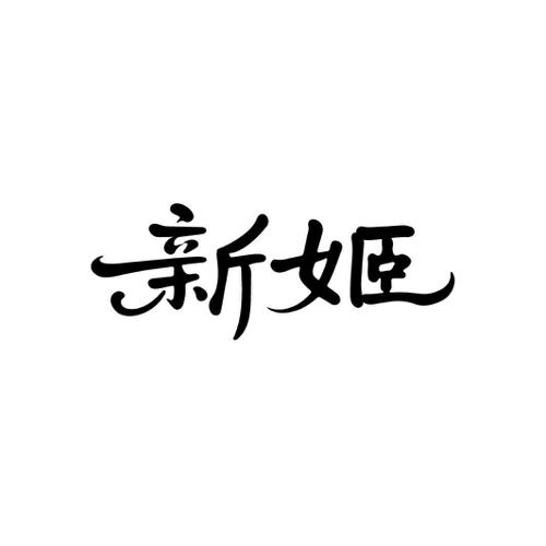 新姬