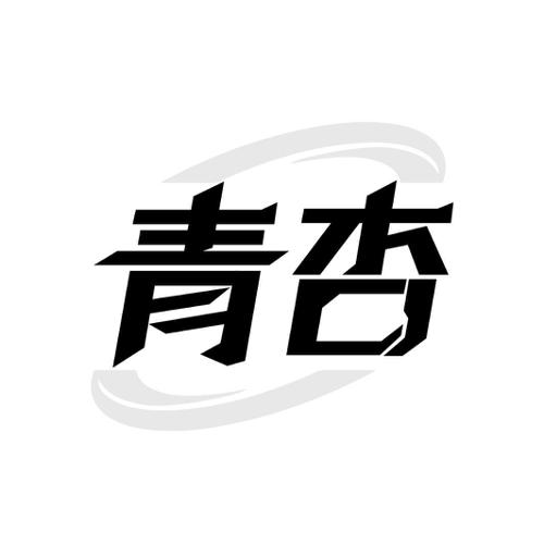 青杏