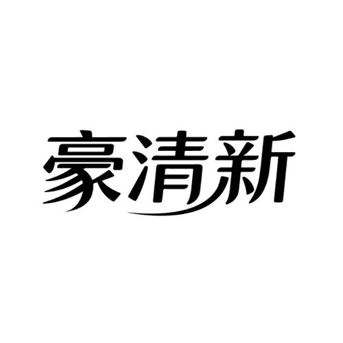 豪清新