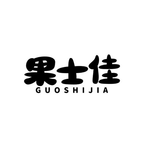 果士佳