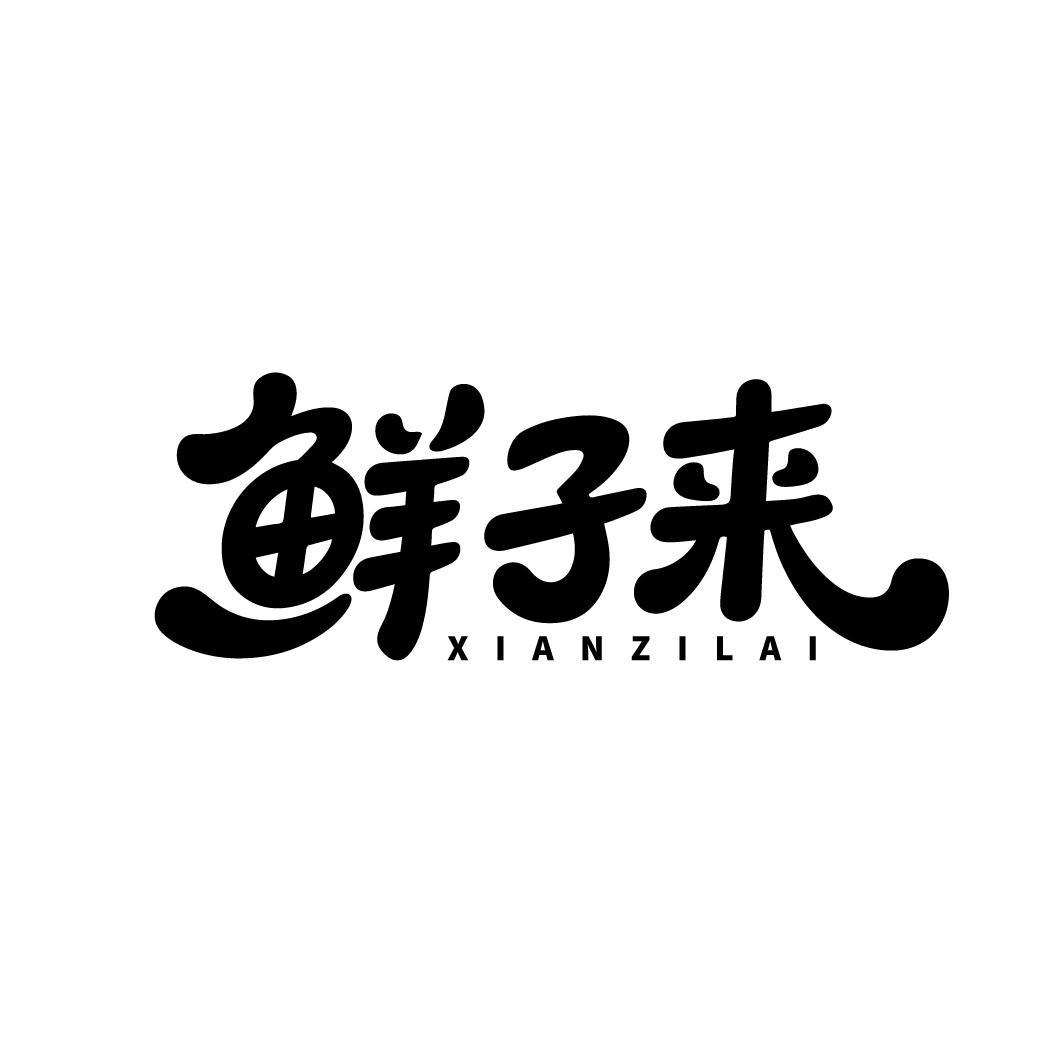 鲜子来